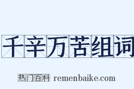 千辛万苦组词是什么意思的图片